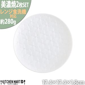 ふるさと納税 【美濃焼】 旅籠 網代17丸皿 白 2枚セット 瑞浪市 / JS企画 小田陶器 皿 小...