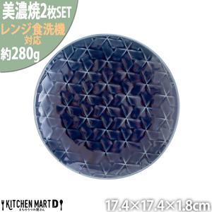 ふるさと納税 【美濃焼】 旅籠 網代17丸皿 藍 2枚セット 瑞浪市 / JS企画 小田陶器 皿 小...