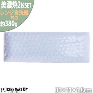 ふるさと納税 【美濃焼】 旅籠 網代31長角皿 青白 2枚セット 瑞浪市 / JS企画 小田陶器 皿...