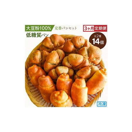 ふるさと納税 No.199 大豆粉100％の低糖質パン詰め合わせ［食事パン2種14個入］定期便3ヶ月...