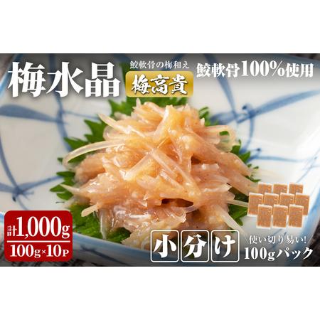 ふるさと納税 ＜小分けパック＞梅水晶 梅高貴 (鮫軟骨100%使用) 計1,000g (100g×1...