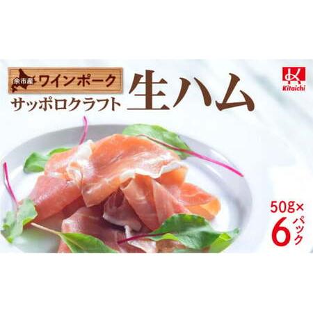 ふるさと納税 余市産 ワインポーク 「サッポロクラフト生ハム」ｊクラフト認証 50g×6pc入り 北...