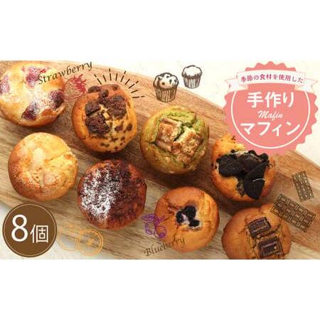 ふるさと納税 手作り マフィン セット 8個 カップケーキ 焼き菓子 スイーツ お菓子 洋菓子 焼き...