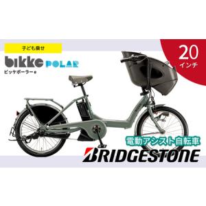 ふるさと納税 自転車 ブリヂストン ビッケ ポーラーe | 電動自転車 アシスト 自転車 ブリジストン 埼玉県上尾市