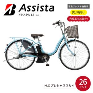 ふるさと納税 自転車 アシスタU LT (ライト) プレシャススカイ | 完成品 電動自転車 電動アシスト ブリジストン 埼玉県 上尾市 埼玉県上尾市