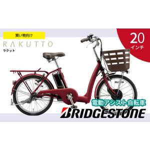 ふるさと納税 自転車 ブリヂストン ステップクルーズe | 電動自転車