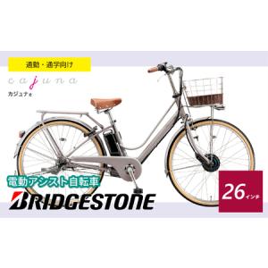ふるさと納税 自転車 ブリヂストン カジュナe ...の商品画像