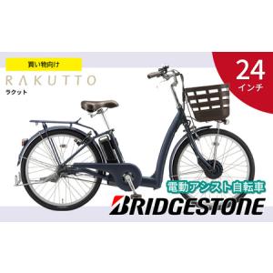 ふるさと納税 自転車 ブリヂストン ラクット |...の商品画像