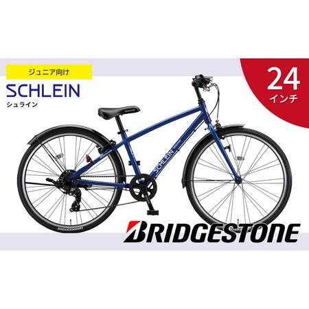 ふるさと納税 ブリヂストン シュライン 子ども用自転車 24インチ グリッターブルー | 自転車 子...
