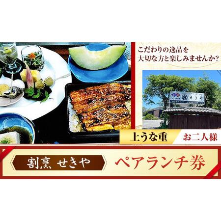 ふるさと納税 ランチ うなぎ 割烹 せきや ペアランチ券 お二人様券 千葉県 流山市 千葉県流山市