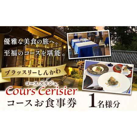 ふるさと納税 コース お食事券 ブラッスリーしんかわ スリジエ Cerisier 1名様分 《30日...