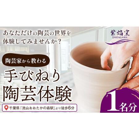 ふるさと納税 陶芸 体験 紫焔窯 手びねり 1人用 約 2時間 茶碗 湯呑み 鉢 皿 カップ 等 1...