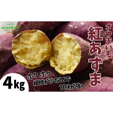 ふるさと納税 【先行予約】【さつまいも 紅あずま 4kg】10月から12月にかけて発送予定 農薬不使...