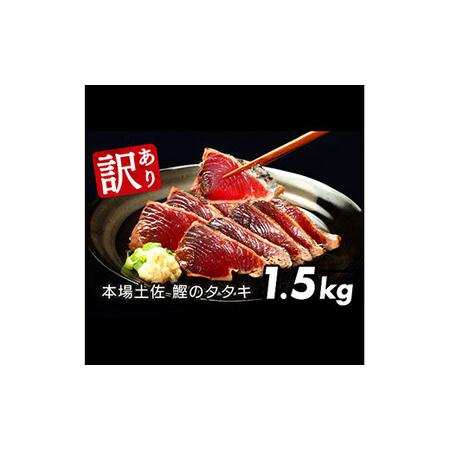 ふるさと納税 訳あり 海鮮「カツオたたき1.5Kg」規格外 サイズ不揃い傷 人気 故郷納税　ランキン...