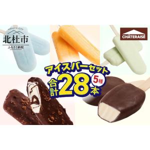 ふるさと納税 【シャトレーゼ】チョコバッキー カジゴン入り！アイスバー5種セット 詰め合わせ 28本 食べ比べ アイス バニラ カジゴン アイスキ.. 山梨県北杜市｜ふるなび(ふるさと納税)