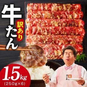 ふるさと納税 牛タン 1.5kg ねぎ塩味 小分...の商品画像