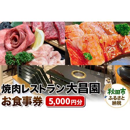 ふるさと納税 焼肉レストラン大昌園 お食事券 5,000円分【秋田県秋田市】 秋田県秋田市