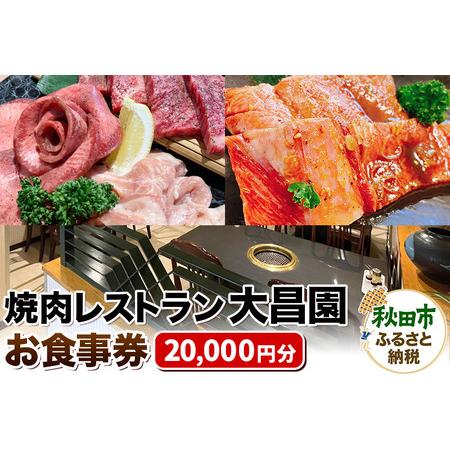 ふるさと納税 焼肉レストラン大昌園 お食事券 20,000円分【秋田県秋田市】 秋田県秋田市