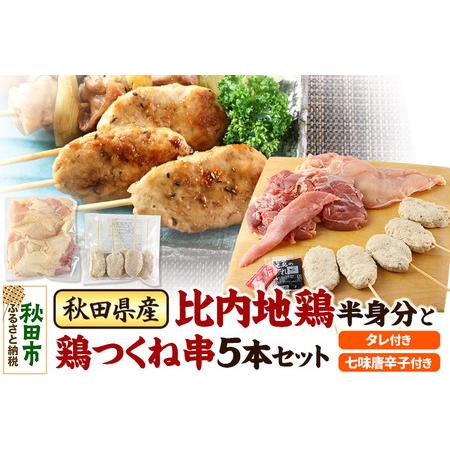 ふるさと納税 秋田県産比内地鶏半身分と鶏つくね串5本セット 秋田県秋田市