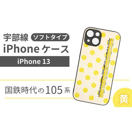 ふるさと納税 【iPhone 13】 JR 宇部線 国鉄時代 車両デザイン iPhone ソフト ケ...