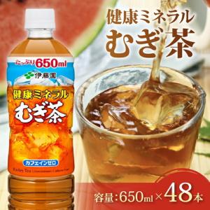 ふるさと納税 健康ミネラル麦茶650ml 48本 24本 × 2ケース 麦茶 静岡県牧之原市