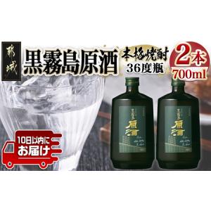 ふるさと納税 【霧島酒造】黒霧島原酒(36度)700ml×2本 ≪みやこんじょ特急便≫_14-0703_(都城市) 焼酎 黒霧島 原酒 36度 本格芋焼酎 宮崎県都城市｜furunavi