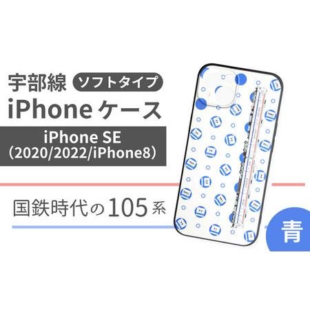 ふるさと納税 【iPhone SE】JR 宇部線 国鉄時代 旧塗色 車両 デザイン iPhone ソ...