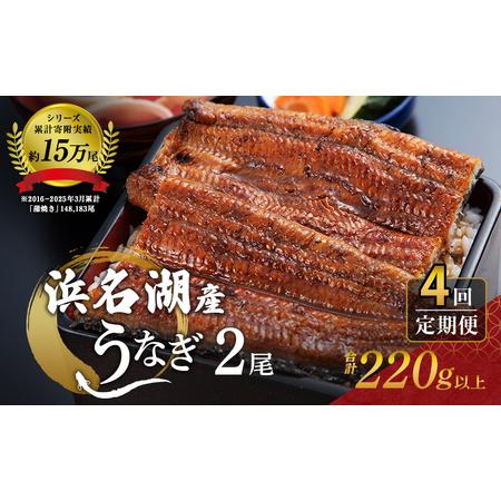 ふるさと納税 うなぎ 定期便 3ヶ月毎 浜名湖 国産 鰻蒲焼 約110g× 2尾 小分け うなぎ蒲焼...