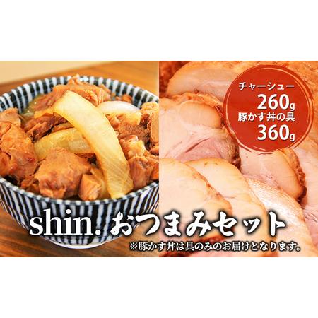 ふるさと納税 shin.おつまみセット チャーシュー＆豚カス丼の具 青森県弘前市