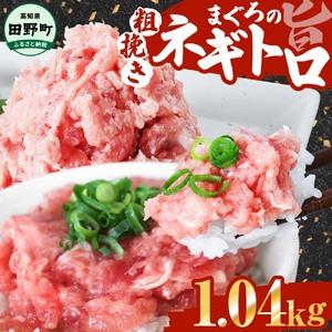 ふるさと納税 ≪カネアリ水産≫ まぐろのネギトロ 1.04kg(80g×13パック)ネギトロ ねぎと...