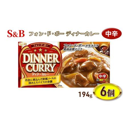 ふるさと納税 エスビー食品 S＆B フォン・ド・ボー ディナーカレー 中辛 194g 1セット（6個...