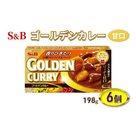 ふるさと納税 S＆B ゴールデンカレー 甘口 198g 1セット（6個） 長野県上田市