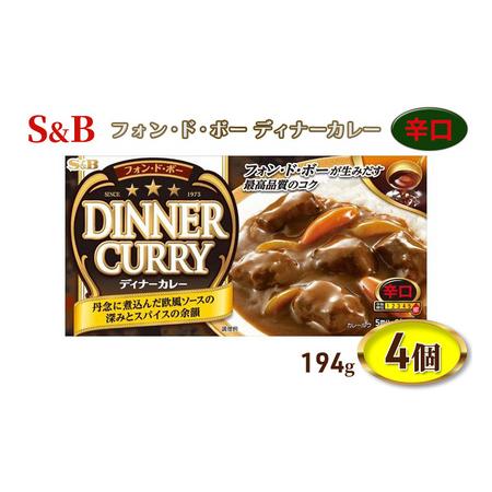 ふるさと納税 エスビー食品 S&amp;B フォン・ド・ボー ディナーカレー 辛口 194g 1セット（4個...