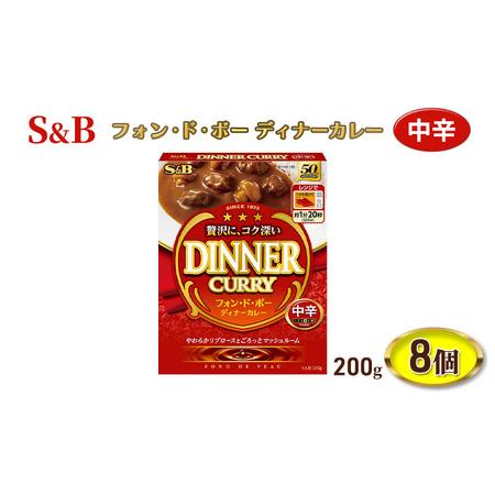 ふるさと納税 エスビー食品 中辛 フォン・ド・ボーディナーカレー 1人前・200g 1セット（8個）...