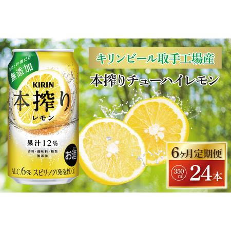 ふるさと納税 AB069　【6ヶ月定期便】キリンビール取手工場産　本搾りチューハイ レモン350ml...