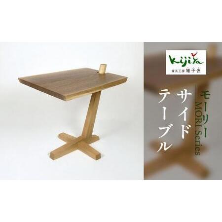 ふるさと納税 モーリー サイドテーブル | サイドテーブル シンプル 木製スツール 家具 おしゃれ ...