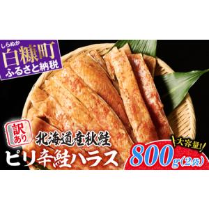 ふるさと納税 ピリ辛鮭ハラス【800g（400g×2袋）】_A00...