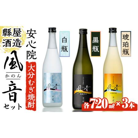 ふるさと納税 おおいた麦焼酎「風音」セット(合計2.16L・720ml×3本)酒 お酒 むぎ焼酎 7...