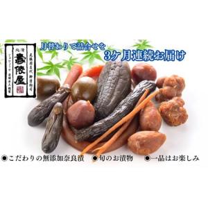 ふるさと納税 蔵出し薫る!伝統の無添加奈良漬と季...の商品画像