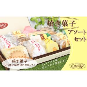 ふるさと納税 いろいろ楽しくおいしいお菓子・焼き...の商品画像