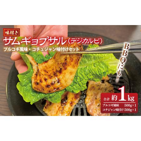 ふるさと納税 【焼くだけ】味付きサムギョプサル 約1kg（500g×2P） プルコギ風味とコチュジャ...