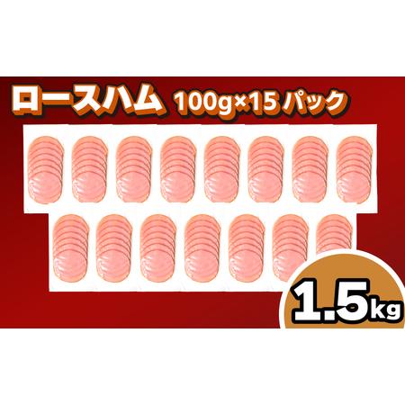 ふるさと納税 訳あり ロースハム スライス 15パック 計1.5kg 100g×15パック 冷凍 真...