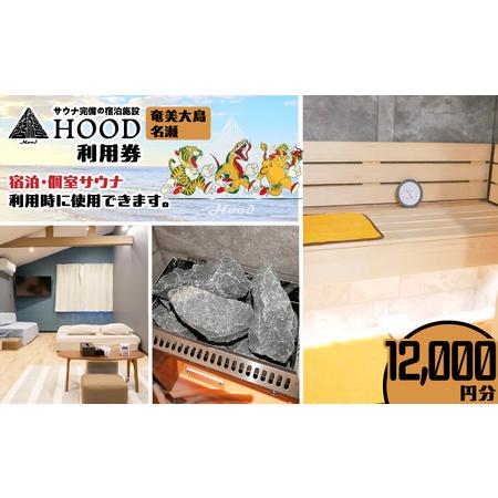 ふるさと納税 HOOD 利用券 （12,000）　A158-008 クーポン チケット 旅行 サウナ...