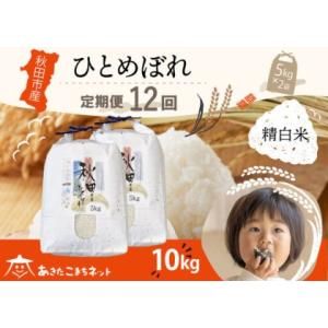 ふるさと納税 《定期便12ヶ月》ひとめぼれ 10...の商品画像