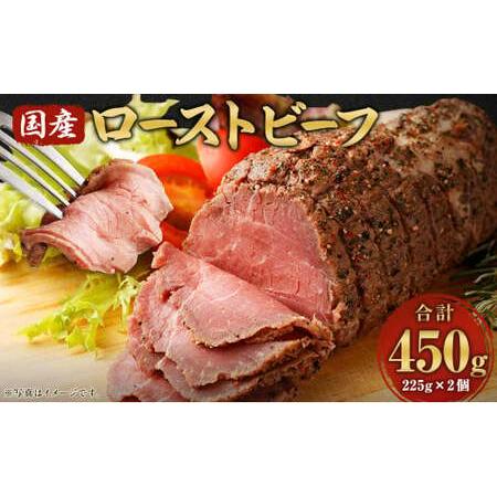 ふるさと納税 国産 ローストビーフ 計450g 225g×2個 牛モモ肉 ブロック 熊本県水上村