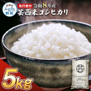 ふるさと納税 先行受付 令和8年産 新米 コシヒカリ コシヒカリ　5kg 高知県芸西村