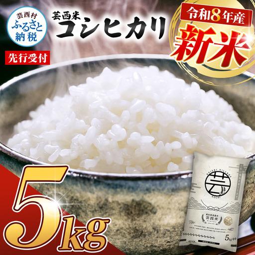 ふるさと納税 先行受付 令和8年産 新米 コシヒカリ コシヒカリ　5kg 高知県芸西村