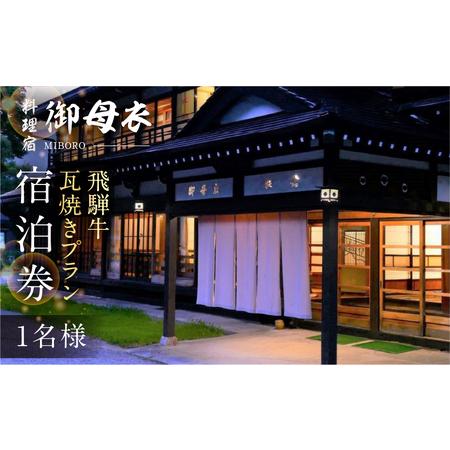 ふるさと納税 料理宿 御母衣 飛騨牛瓦焼きプラン 1泊2食付き 1名様 宿泊券 旅行券 旅行 宿泊 ...