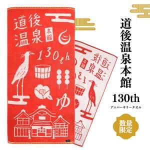 ふるさと納税 道後温泉 本館 改築130周年記念 バスタオル 赤 【数量限定】 1枚 アニバーサリー 今治タオル 愛媛 松山 記念 オリジナル 先行予約.. 愛媛県松山市