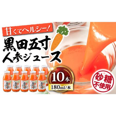 ふるさと納税 黒田五寸人参ジュース 180ml×10本セット 大村市 おおむら夢ファームシュシュ[A...